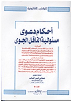 أحكام دعوى مسئولية الناقل الجوي
