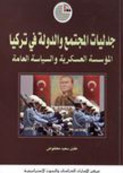 جدليات المجتمع والدولة في تركيا: المؤسسة العسكرية والسياسة العامة