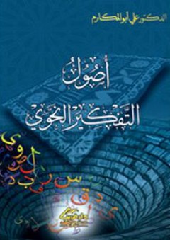 أصول التفكير النحوي - علي أبو المكارم