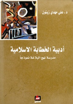 أدبية الخطابة الإسلامية - مدرسة نهج البلاغة نموذجاً - علي مهدي زيتون
