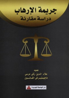 جريمة الإرهاب - دراسة مقارنة - علاء الدين زكي مرسي