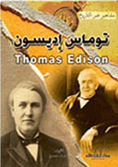 توماس إديسون - أحمد حسن
