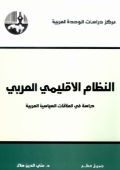 النظام الإقليمي العربي - دراسة في العلاقات السياسية العربية - علي الدين هلال