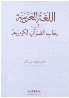 اللغة العربية في رحاب القرآن الكريم