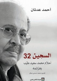 السجين 32؛ أحلام محمد سعيد طيب وهزائمه - أحمد عدنان