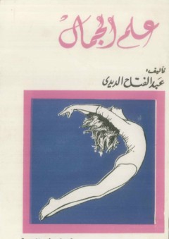 علم الجمال - عبد الفتاح الديدي