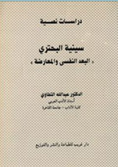 سـينية البحتري "البعد النفسي والمعارضة" - عبد الله التطاوي
