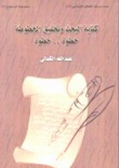 كتابة البحث وتحقيق المخطوطة خطوة خطوة - عبد الله الكمالي