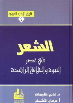 تاريخ الأدب العربي #2: الشعر في عصر النبوة والخلافة الراشدة - عرفان الأشقر