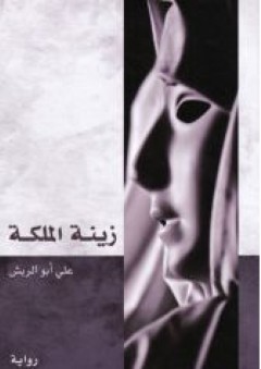 زينة الملكة - علي أبو الريش