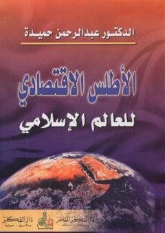 الأطلس الاقتصادي للعالم الإسلامي - عبد الرحمن حميدة