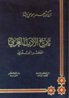 تاريخ الأدب العربي (العصر العثماني) - عمر موسى باشا
