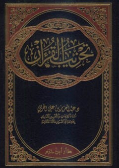 تحزيب القرآن - عبد العزيز بن علي الحربي