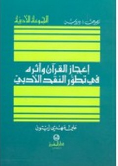 إعجاز القرآن وأثره في تطور النقد الأدبي - علي مهدي زيتون