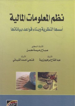 نظم المعلومات المالية ؛ أسسها النظرية وبناء قواعد بياناتها - عبد الفتاح إبراهيم زريبة