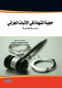 حجية الشهادة في الإثبات الجزائي-دراسة مقارنة - عماد محمد ربيع