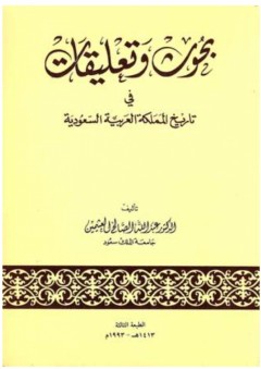 بحوث وتعليقات في تاريخ المملكة العربية السعودية