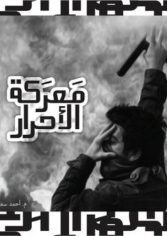 معركة الأحرار - أحمد سمير
