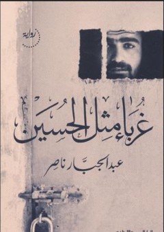 غرباء مثل الحسين - عبد الجبار ناصر