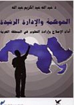 الحوكمة والإدارة الرشيدة - عبد الله عبد الكريم عبد الله