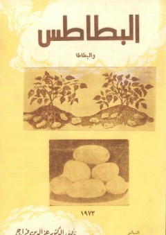 البطاطس والبطاطا - عز الدين فراج