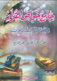 جامع خواص القرآن المعدة لنوائب الزمان - عبد الرحمن بن علي أحمد القرشي