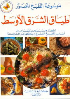 موسوعة الطبخ المصور: أطباق الشرق الأوسط - عماد فرحات