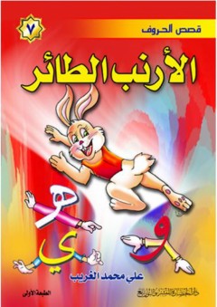قصص الحروف #7: الأرنب الطائر - علي محمد الغريب