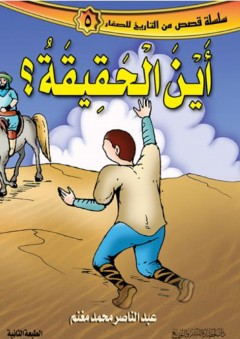 سلسلة قصص من التاريخ للصغار #5: أين الحقيقة؟ - عبد الناصر محمد مغنم