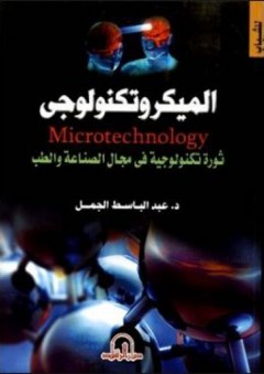 الميكروتكنولوجي - عبد الباسط الجمل