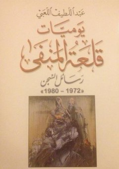 يوميات قلعة المنفى : رسائل السجن ١٩٧٢ - ١٩٨٠ - عبد اللطيف اللعبي