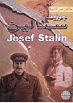جوزيف ستالين ( سلسلة مشاهير عبر التاريخ ) - عبود مصطفى عبود
