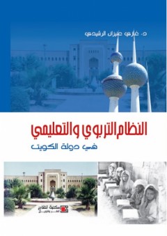 النظام التربوي والتعليمي في دولة الكويت