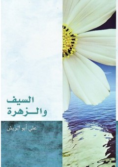 السيف والزهرة - علي أبو الريش