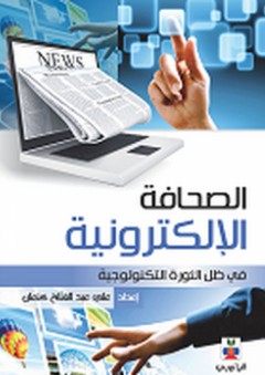 الصحافة الإلكترونية في ظل الثورة التكنولوجية - علي عبد الفتاح