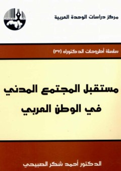 مستقبل المجتمع المدني في الوطن العربي ( سلسلة أطروحات الدكتوراه ) - أحمد شكر الصبيحي