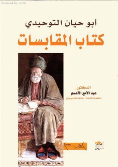 أبو حيان التوحيدي (كتاب المقابسات) - عبد الأمير الأعسم