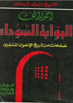 البوابه السوداء - أحمد رائف