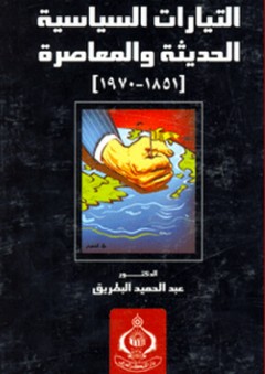 التيارات السياسية الحديثة والمعاصرة (1851- 1970) - عبد الحميد البطريق