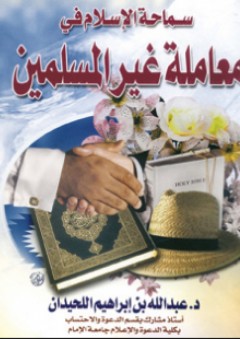 سماحة الإسلام في معاملة غير المسلمين