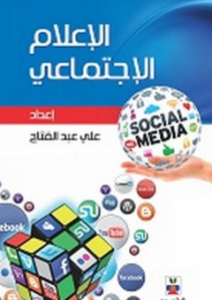 الإعلام الاجتماعي