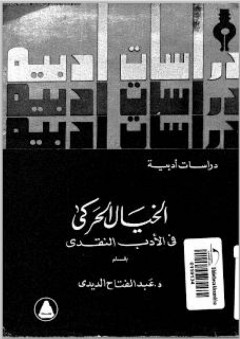الخيال الحركي في الأدب النقدي - عبد الفتاح الديدي