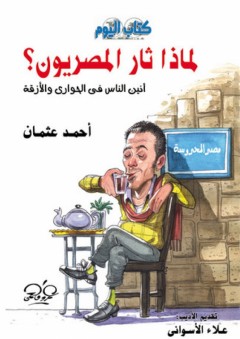 لماذا ثار المصريون؟ (أنين الناس في الحواري والأزقة) - أحمد عثمان
