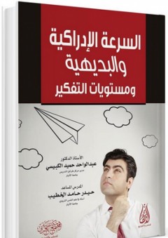 السرعة الإدراكية و البديهية ومستويات التفكير - عبد الواحد حميد الكبيسي