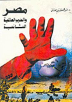 مصر والحرب العالمية الثانية - عبد العظيم رمضان