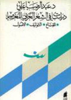 دراسات في الشعر العربي المعاصر القناع - التوليف - الأصول