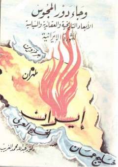 وجاء دور المجوس - الأبعاد التاريخية والعقائدية والسياسية للثورة الإيرانية - عبد الله محمد الغريب