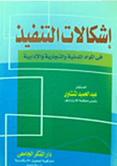 إشكالات التنفيذ في المواد المدنية والتجارية والإدارية - عبد الحميد المنشاوي