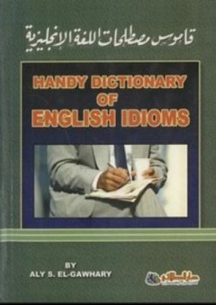 قاموس مصطلحات اللغة الإنجليزية Handy Dictionary of English Idioms - على الجوهرى