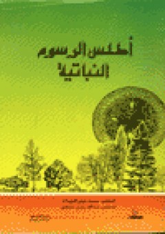 أطلس الرسوم النباتية - عبد الله يحيى باصهي